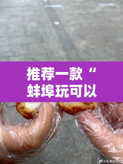 推荐一款“蚌埠玩可以开挂吗”(透视)其实确实有挂