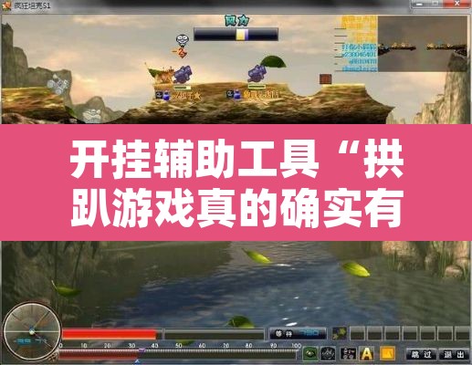 开挂辅助工具“拱趴游戏真的确实有挂”其实确实有挂