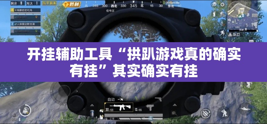 开挂辅助工具“拱趴游戏真的确实有挂	”其实确实有挂
