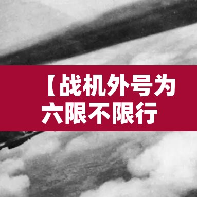 【战机外号为六限不限行·我要玩战机代号六限行吗】 【战机外号为六限不限行·我要玩战机代号六限行吗】
