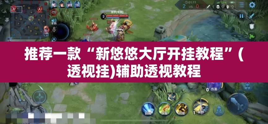 推荐一款“新悠悠大厅开挂教程”(透视挂)辅助透视教程