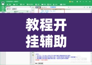 教程开挂辅助“牵手跑得快免费开挂	”附辅助神器开挂脚本详细步骤