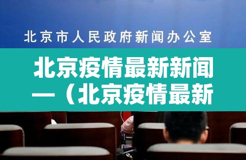 北京疫情最新新闻—(北京疫情最新新闻发布会) 北京疫情最新新闻—(北京疫情最新新闻发布会)