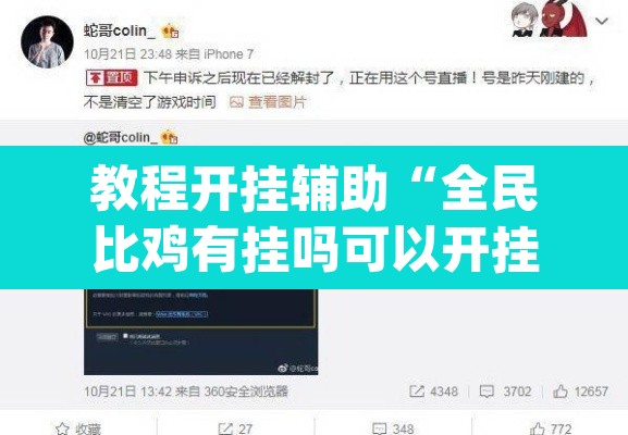 教程开挂辅助“全民比鸡有挂吗可以开挂吗”(透视挂)辅助透视教程