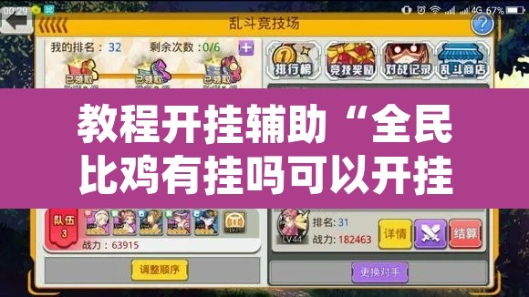 教程开挂辅助“全民比鸡有挂吗可以开挂吗	”(透视挂)辅助透视教程