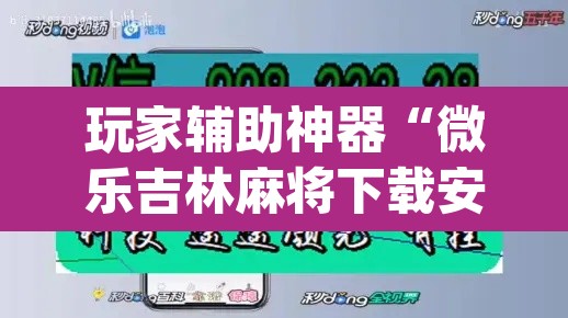 玩家辅助神器“微乐吉林麻将下载安装到手机	”(透视挂)辅助透视教程