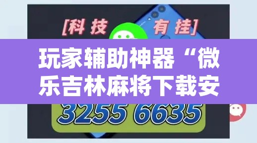 玩家辅助神器“微乐吉林麻将下载安装到手机”(透视挂)辅助透视教程