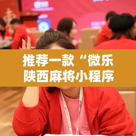 推荐一款“微乐陕西麻将小程序必赢神器免费安装”(透视挂)辅助透视教程