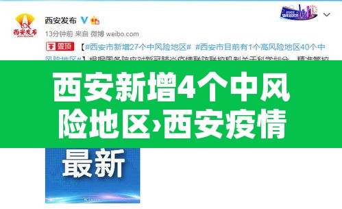 西安新增4个中风险地区›西安疫情中高风险地区有哪些 西安新增4个中风险地区›西安疫情中高风险地区有哪些