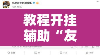 教程开挂辅助“友间十三张开挂教程是真的吗	”开挂辅助脚本+详细开挂安装教程
