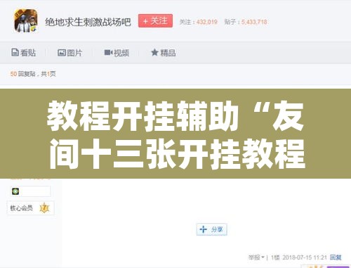 教程开挂辅助“友间十三张开挂教程是真的吗”开挂辅助脚本+详细开挂安装教程