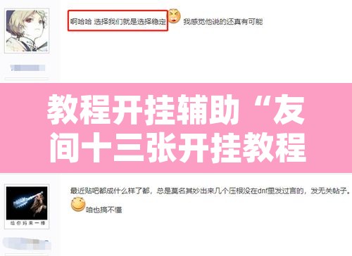 教程开挂辅助“友间十三张开挂教程是真的吗	”开挂辅助脚本+详细开挂安装教程