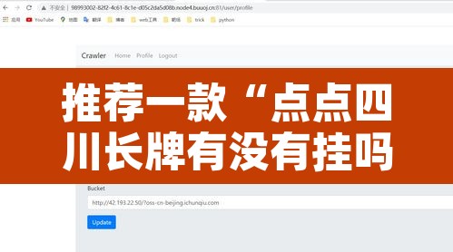 推荐一款“点点四川长牌有没有挂吗”开挂辅助脚本+详细开挂安装教程
