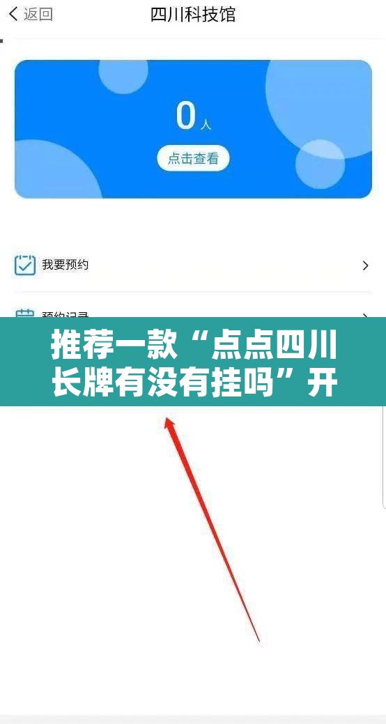 推荐一款“点点四川长牌有没有挂吗”开挂辅助脚本+详细开挂安装教程