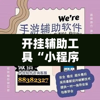 开挂辅助工具“小程序财神十三张辅助”开挂辅助脚本+详细开挂安装教程
