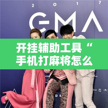 开挂辅助工具“手机打麻将怎么开挂看对方的牌”开挂辅助脚本+详细开挂安装教程