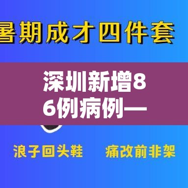 深圳新增86例病例—（深圳新增86例病例轨迹）