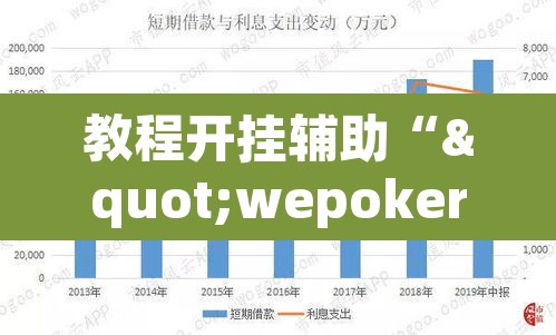 教程开挂辅助“"wepoker开挂透视"”(透视)其实确实有挂