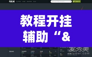 教程开挂辅助“"wepoker开挂透视"	”(透视)其实确实有挂
