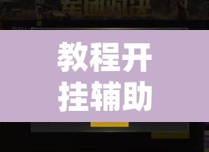 教程开挂辅助“"wepoker开挂透视"”(透视)其实确实有挂