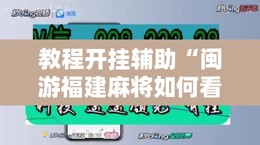 教程开挂辅助“闽游福建麻将如何看出开挂”(透视)其实确实有挂