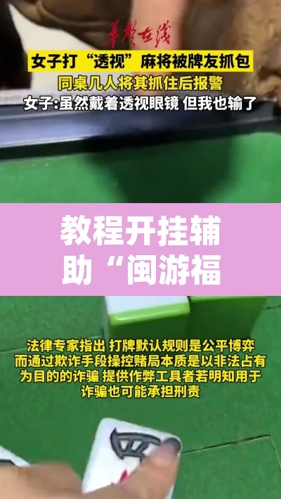 教程开挂辅助“闽游福建麻将如何看出开挂”(透视)其实确实有挂