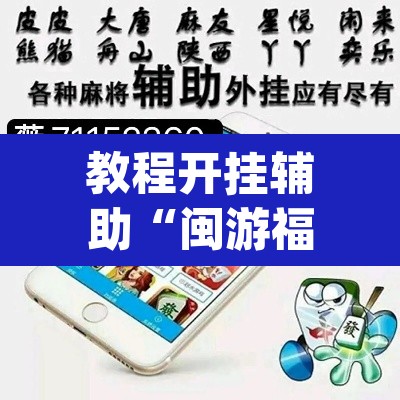 教程开挂辅助“闽游福建麻将如何看出开挂”(透视)其实确实有挂