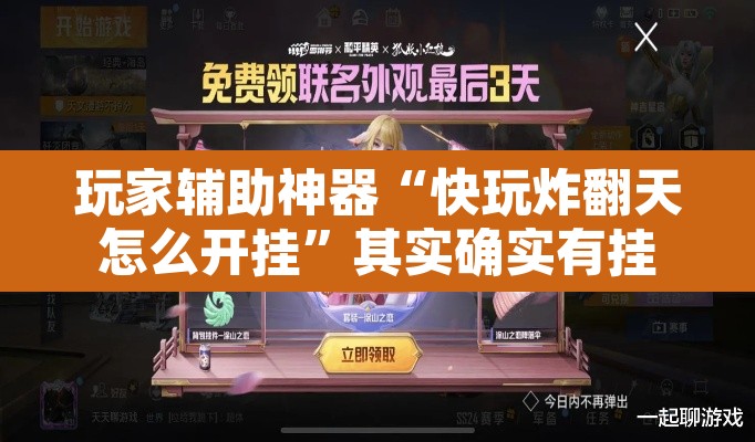 玩家辅助神器“快玩炸翻天怎么开挂	”其实确实有挂