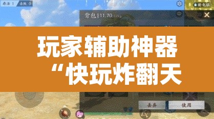 玩家辅助神器“快玩炸翻天怎么开挂”其实确实有挂