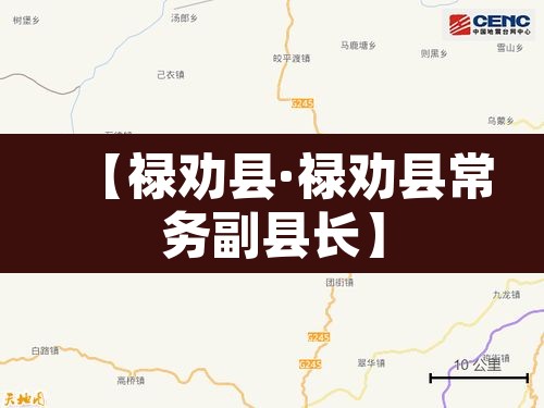【禄劝县·禄劝县常务副县长】