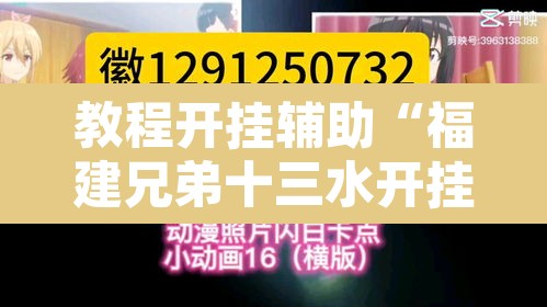 教程开挂辅助“福建兄弟十三水开挂教程	”其实确实有挂