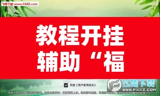 教程开挂辅助“福建兄弟十三水开挂教程	”其实确实有挂