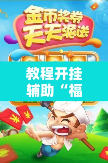 教程开挂辅助“福建兄弟十三水开挂教程”其实确实有挂