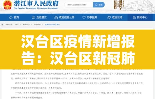 汉台区疫情新增报告：汉台区新冠肺炎疫情防控应急指挥部