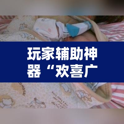 玩家辅助神器“欢喜广西麻将可以开挂吗	”(透视挂)辅助透视教程
