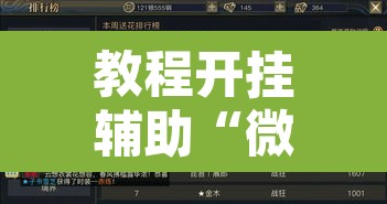 教程开挂辅助“微乐吉林麻将有没有挂	”附辅助神器开挂脚本详细步骤