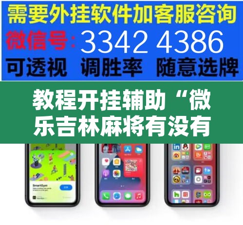 教程开挂辅助“微乐吉林麻将有没有挂”附辅助神器开挂脚本详细步骤