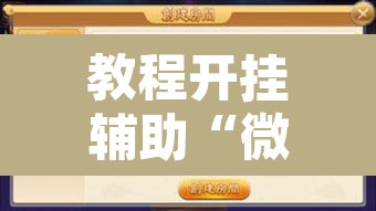 教程开挂辅助“微乐吉林麻将有没有挂”附辅助神器开挂脚本详细步骤