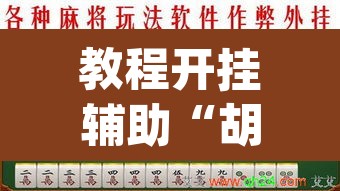 教程开挂辅助“胡乐麻将怎么开挂”(透视)其实确实有挂
