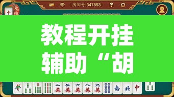 教程开挂辅助“胡乐麻将怎么开挂	”(透视)其实确实有挂