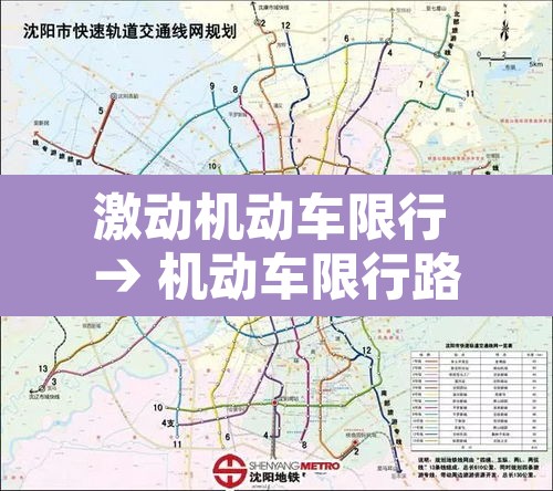 激动机动车限行 → 机动车限行路段行驶如何处罚 激动机动车限行 → 机动车限行路段行驶如何处罚