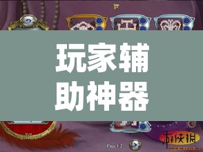 玩家辅助神器“鄱阳翻精麻将有挂吗”(透视)其实确实有挂