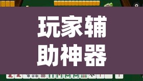 玩家辅助神器“鄱阳翻精麻将有挂吗”(透视)其实确实有挂