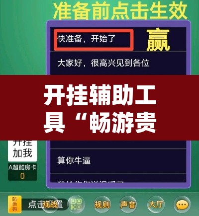 开挂辅助工具“畅游贵州麻将到底是不是挂	”(透视挂)辅助透视教程
