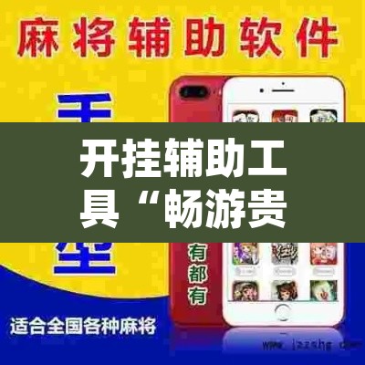 开挂辅助工具“畅游贵州麻将到底是不是挂”(透视挂)辅助透视教程