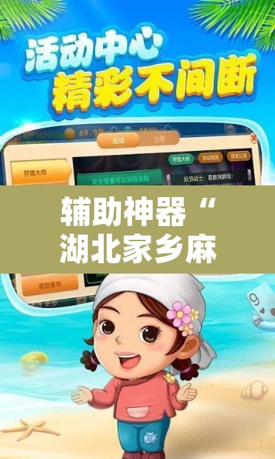 辅助神器“湖北家乡麻将可以开挂吗	”开挂辅助脚本+详细开挂安装教程