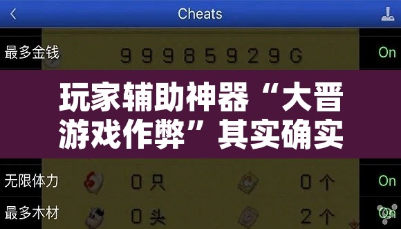 玩家辅助神器“大晋游戏作弊	”其实确实有挂