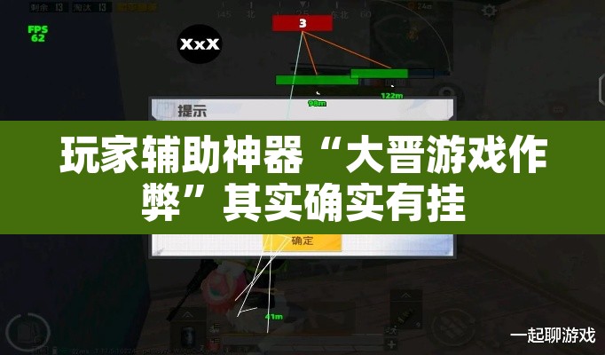 玩家辅助神器“大晋游戏作弊	”其实确实有挂