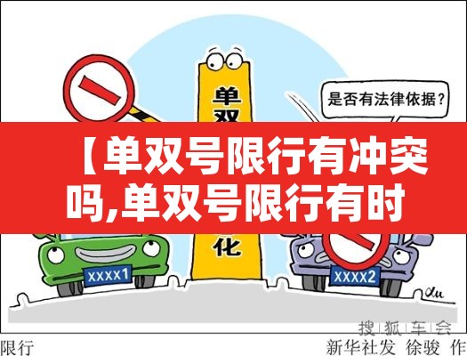 【单双号限行有冲突吗,单双号限行有时间限制吗】 【单双号限行有冲突吗,单双号限行有时间限制吗】