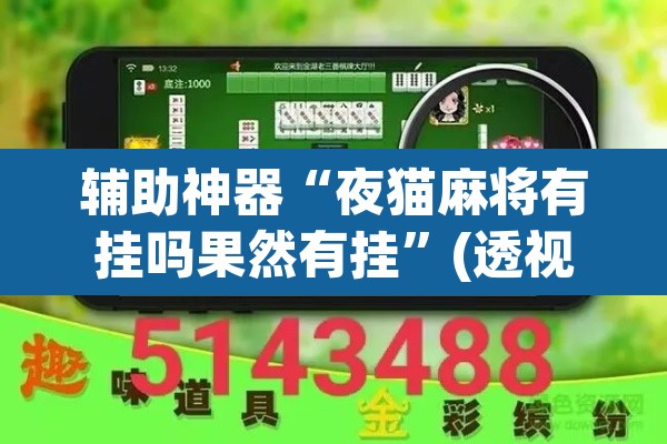 辅助神器“夜猫麻将有挂吗果然有挂”(透视挂)辅助透视教程
